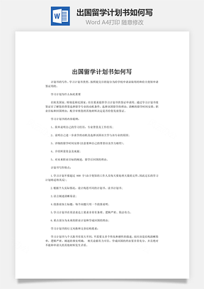 出国留学计划书如何写Word模板