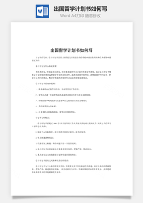 出国留学计划书如何写word文档