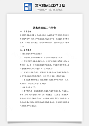 艺术教研组工作计划Word模板