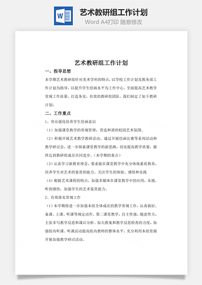 艺术教研组工作计划word文档