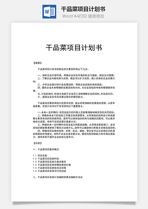 干品菜项目计划书Word模板