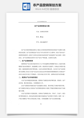 农产品营销策划方案Word模板