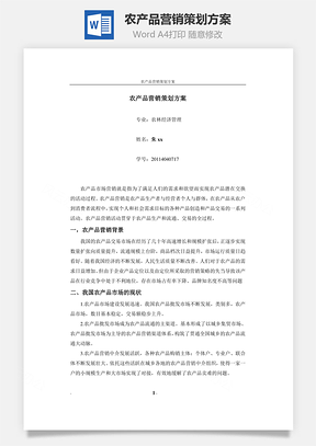 农产品营销策划方案word文档