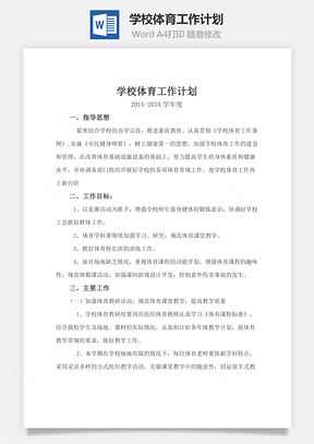 学校体育工作计划Word模板