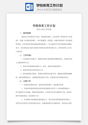 学校体育工作计划word文档