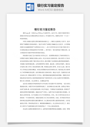 银行实习鉴定报告Word模板