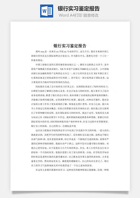 银行实习鉴定报告word文档