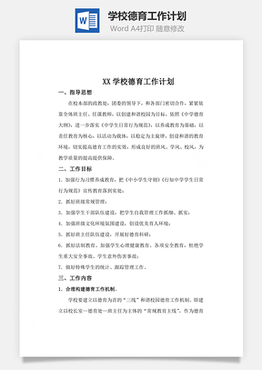 学校德育工作计划Word模板
