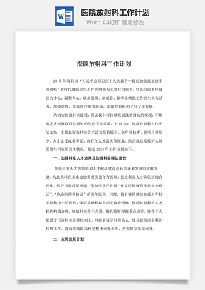 医院放射科工作计划Word模板