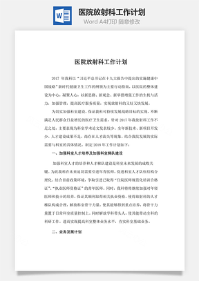 医院放射科工作计划word文档