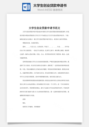 大学生创业贷款申请书Word模板