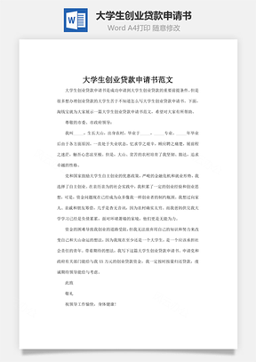 大学生创业贷款申请书word文档