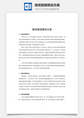 微信营销策划方案Word模板