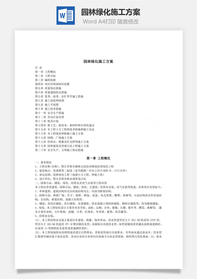 园林绿化施工方案Word模板