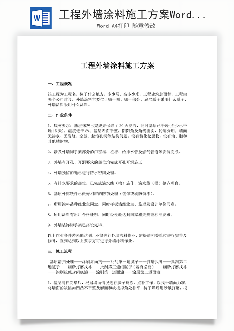 工程外墙涂料施工方案Word模板