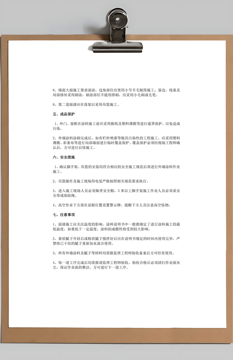 工程外墙涂料施工方案Word模板