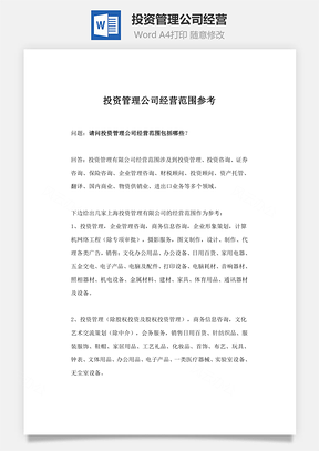 投资管理公司经营Word模板