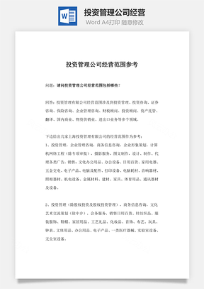 投資管理公司經(jīng)營(yíng)word文檔