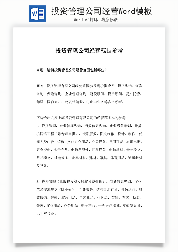 投资管理公司经营Word模板