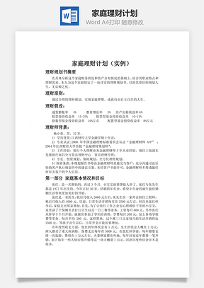 家庭理财计划Word模板