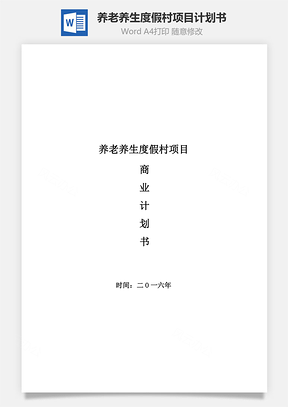 养老养生度假村项目计划书Word模板
