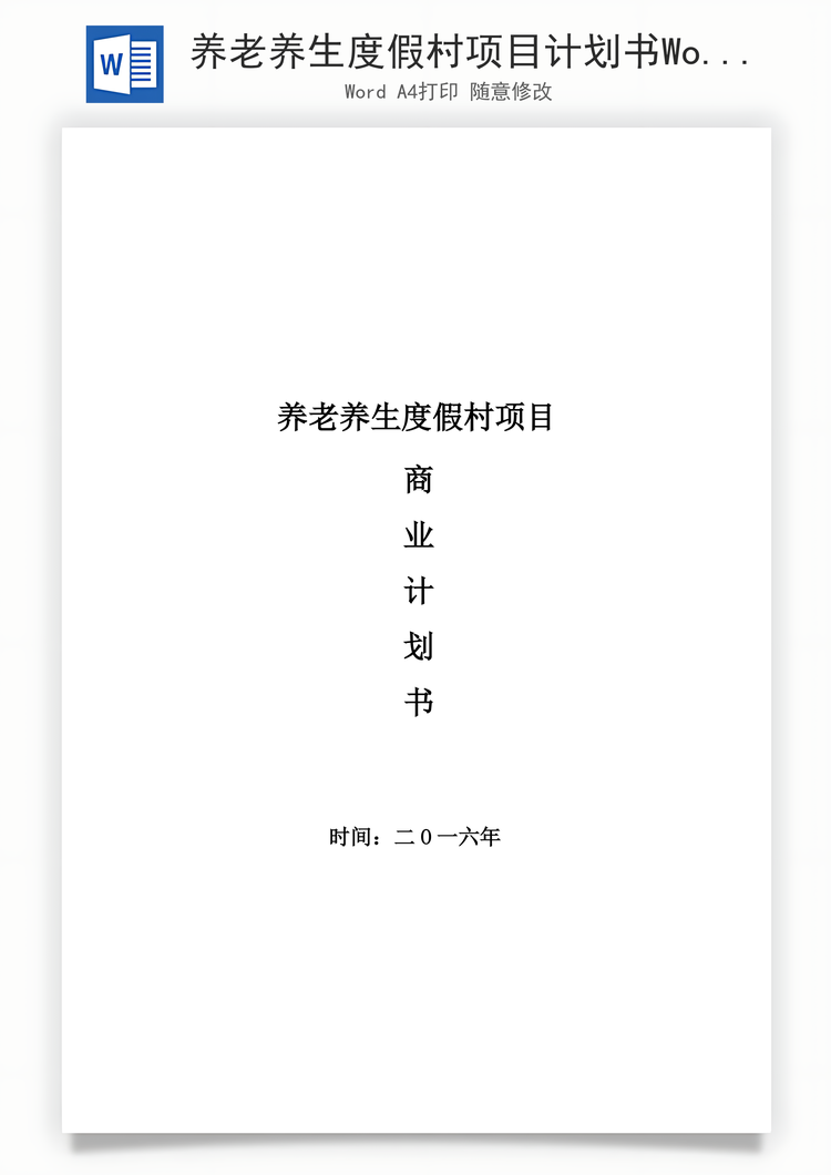 养老养生度假村项目计划书Word模板