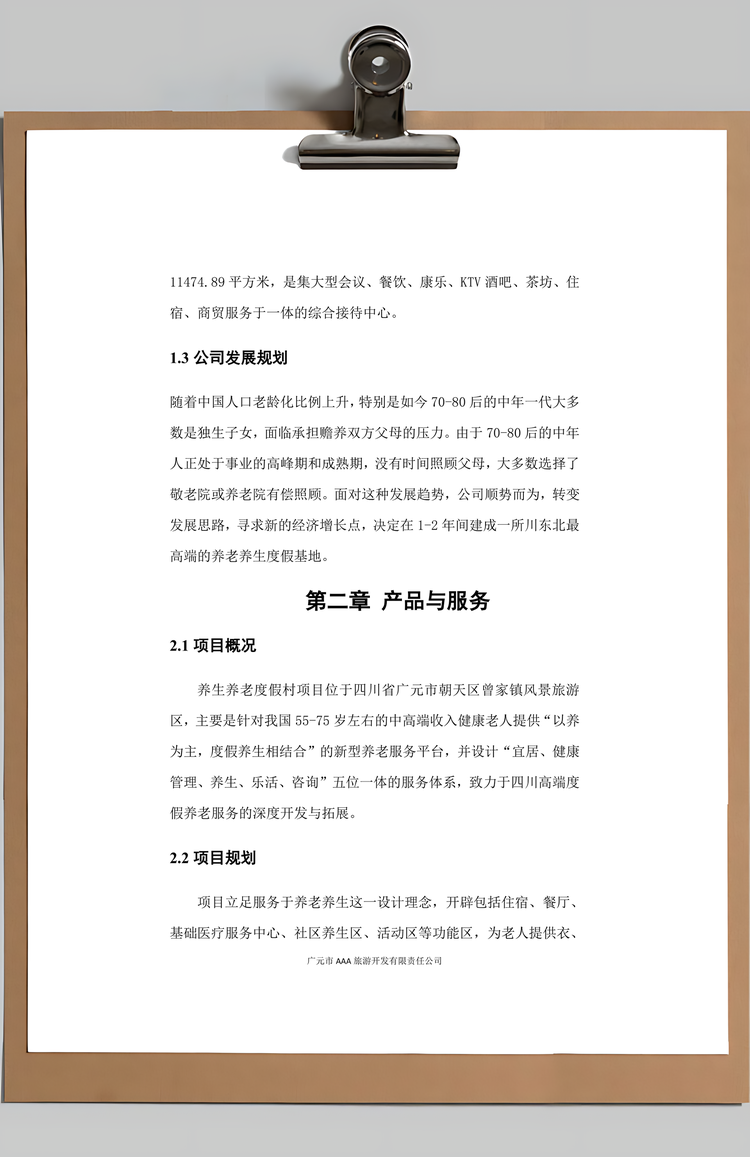 养老养生度假村项目计划书Word模板