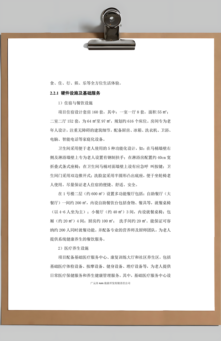 养老养生度假村项目计划书Word模板