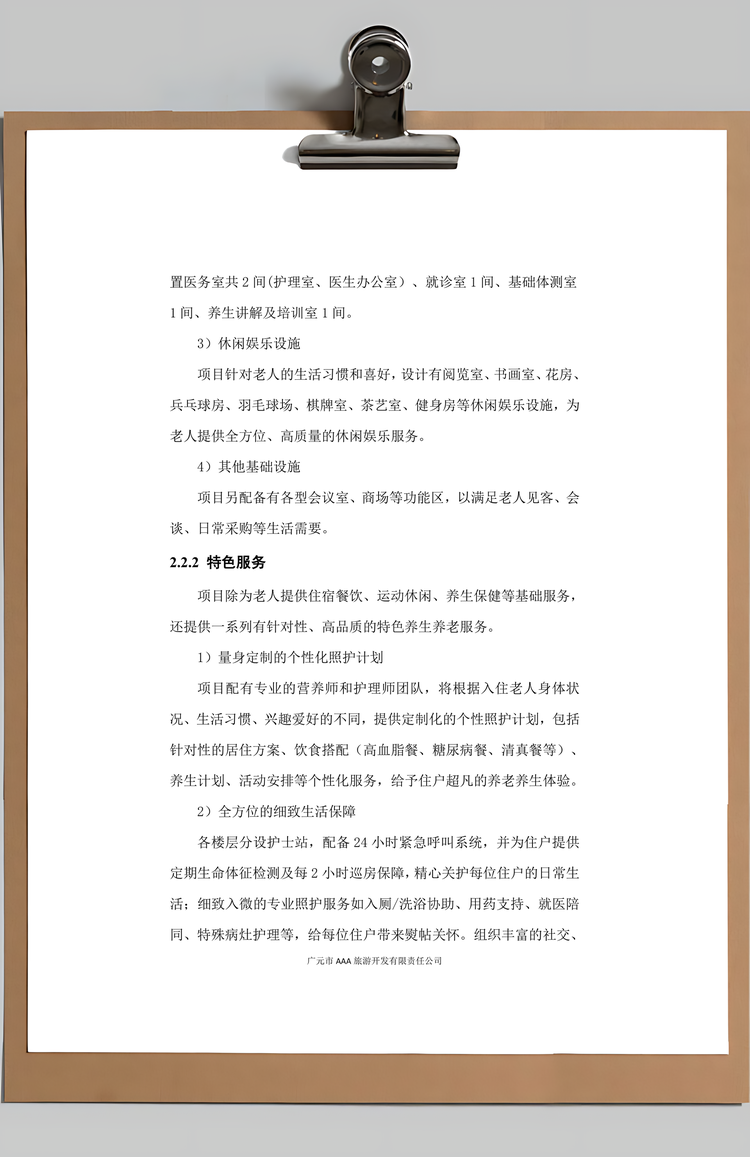 养老养生度假村项目计划书Word模板