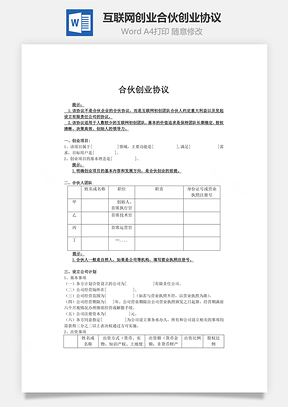 互联网创业合伙创业协议Word模板