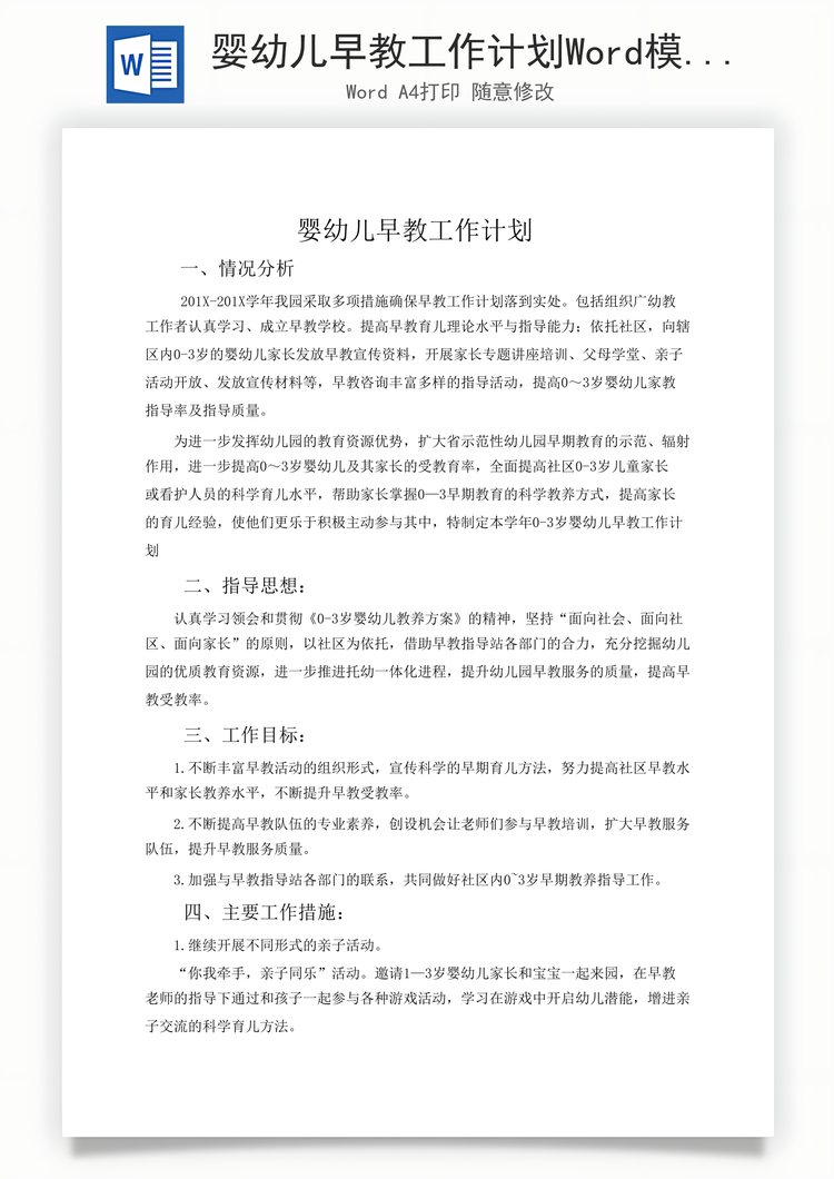 婴幼儿早教工作计划Word模板