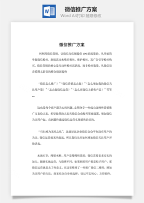 微信推广方案Word模板