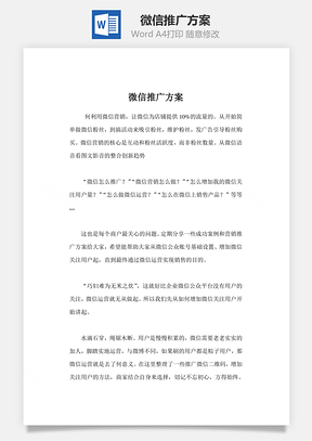 微信推廣方案word文檔