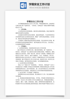 学期安全工作计划Word模板