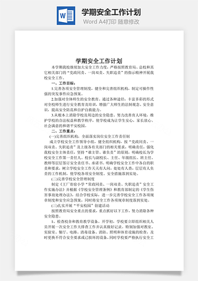 学期安全工作计划word文档