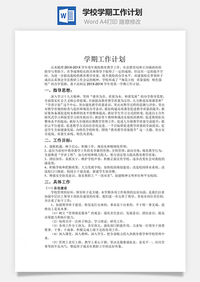 总结学校学期工作计划Word模板