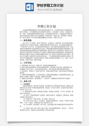 学校学期工作计划word文档