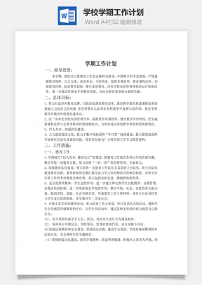 学校学期工作计划Word模板