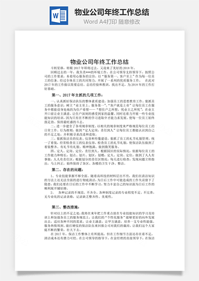 物业公司年终工作总结Word模板