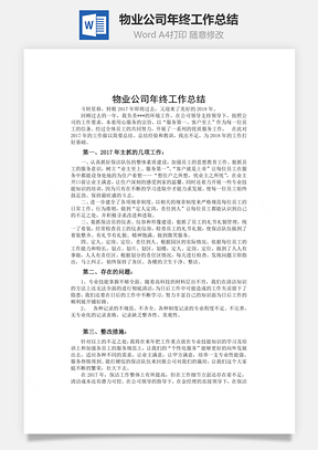 物业公司年终工作总结word文档