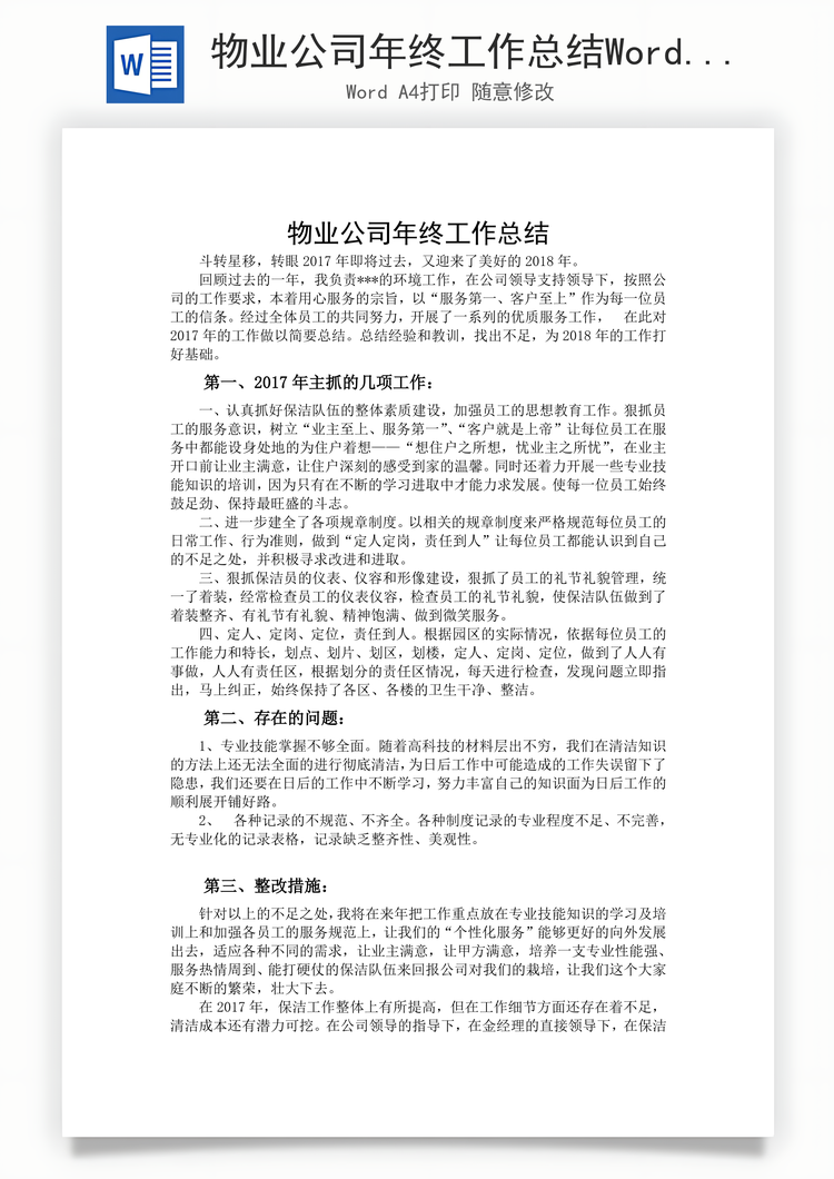 物业公司年终工作总结Word模板