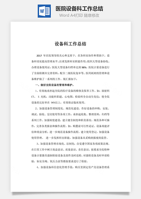 医院设备科工作总结Word模板