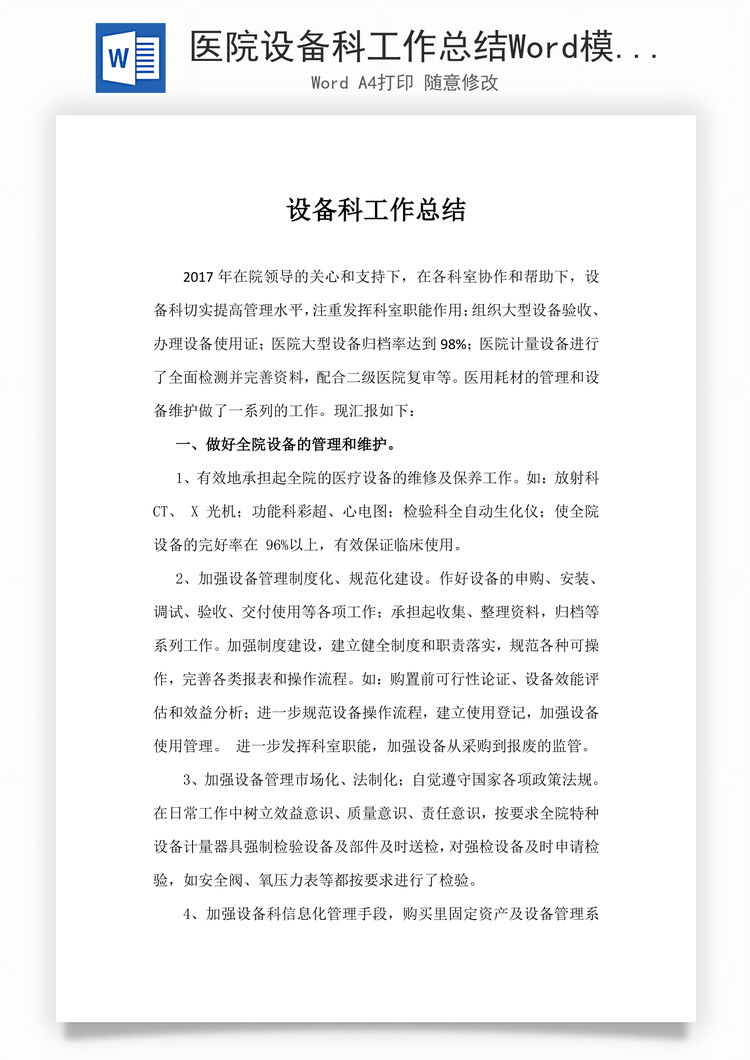 医院设备科工作总结Word模板