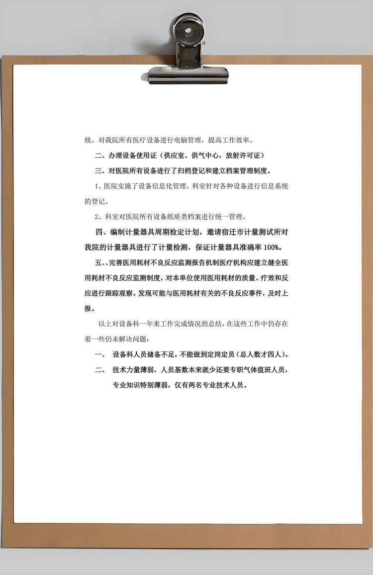 医院设备科工作总结Word模板