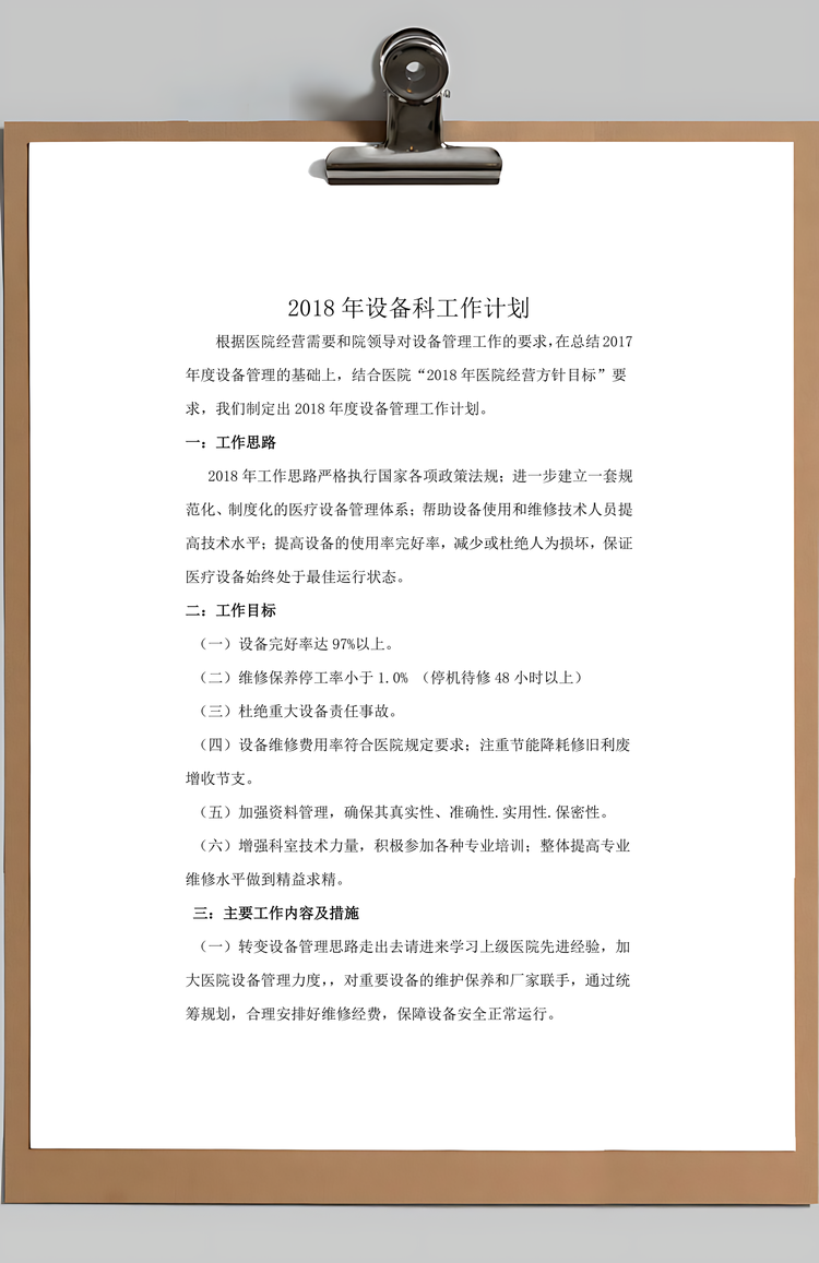 医院设备科工作总结Word模板