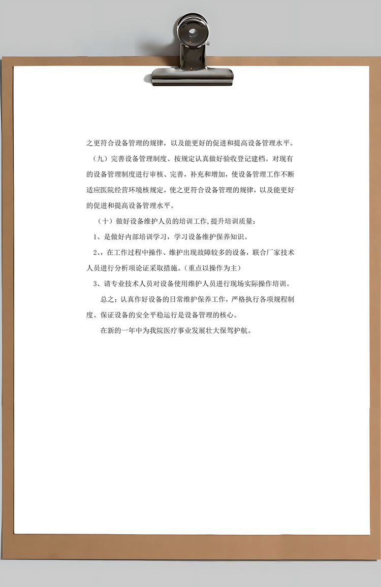 医院设备科工作总结Word模板