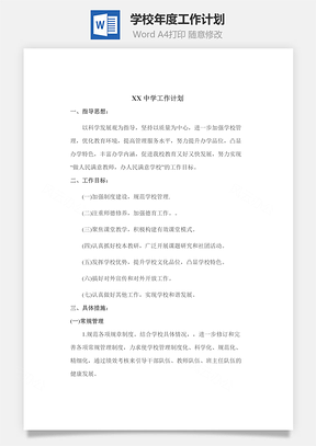 总结学校年度工作计划Word模板