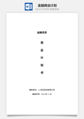 金融商业计划Word模板