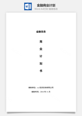 金融商業(yè)計劃word文檔