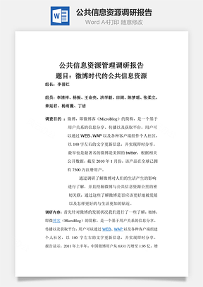 公共信息资源调研报告Word模板
